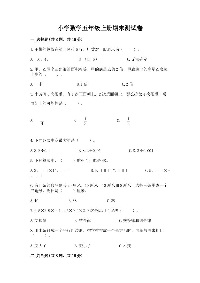 小学数学五年级上册期末测试卷精品【必刷】