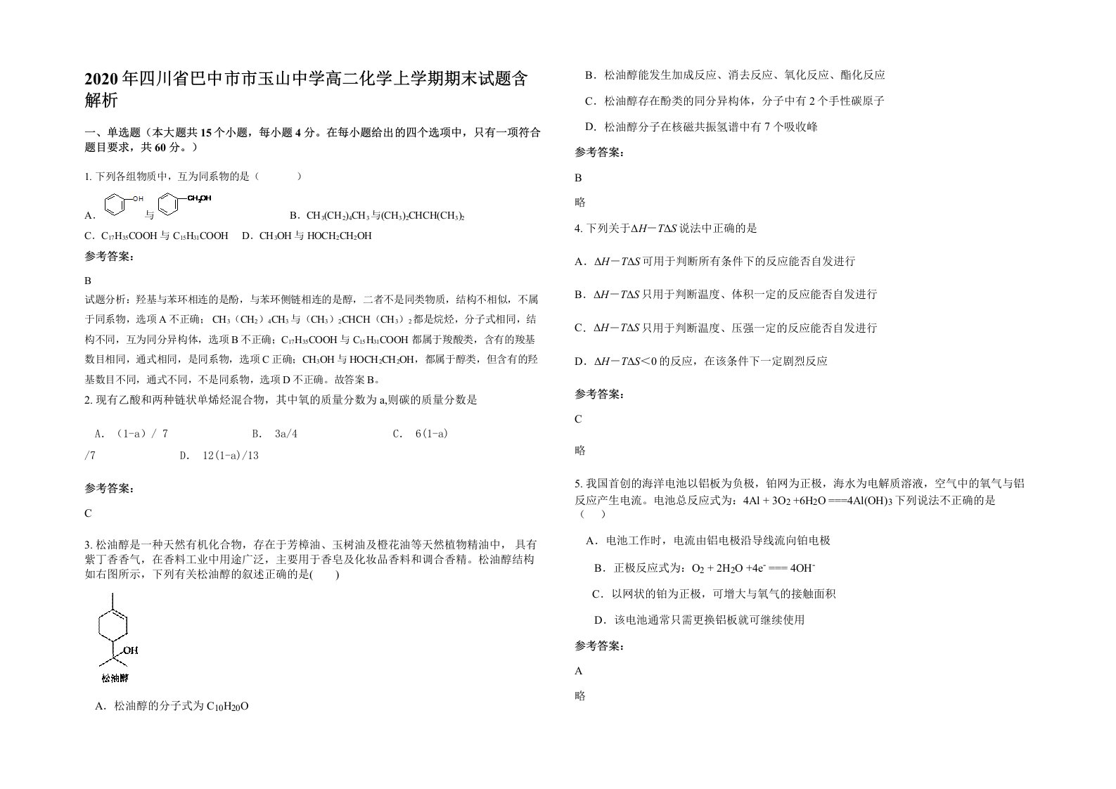 2020年四川省巴中市市玉山中学高二化学上学期期末试题含解析