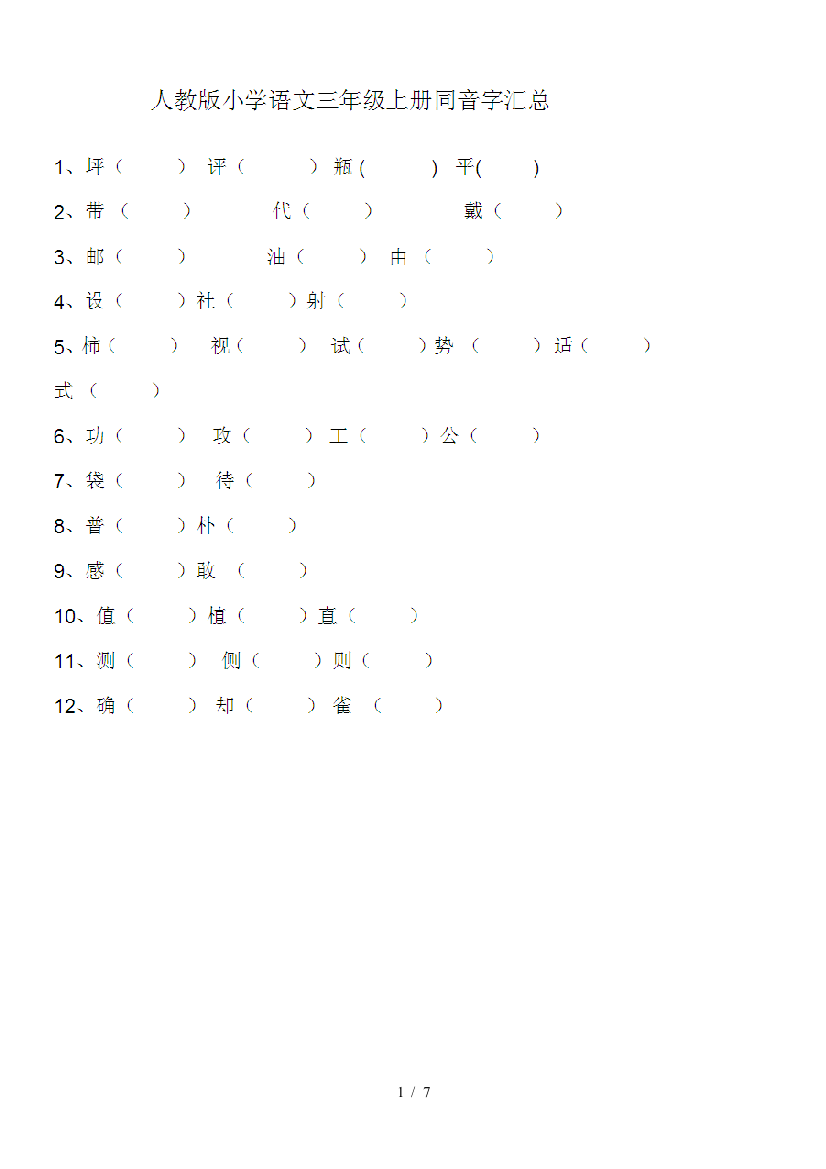 人教版三年级语文上册同音字