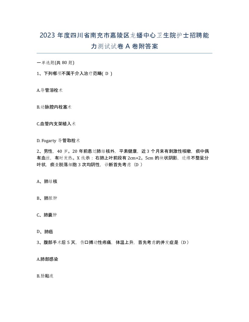 2023年度四川省南充市嘉陵区龙蟠中心卫生院护士招聘能力测试试卷A卷附答案