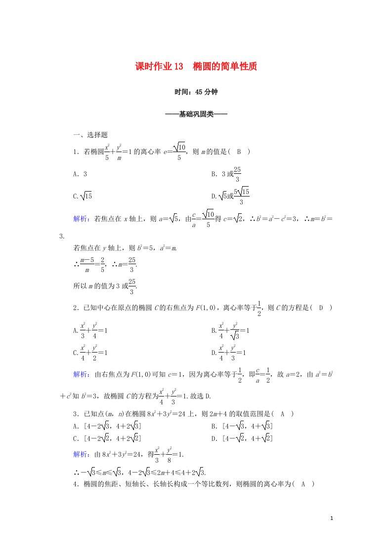 2020_2021学年高中数学第三章圆锥曲线与方程3.1.2椭圆的简单性质课时作业含解析北师大版选修2_1