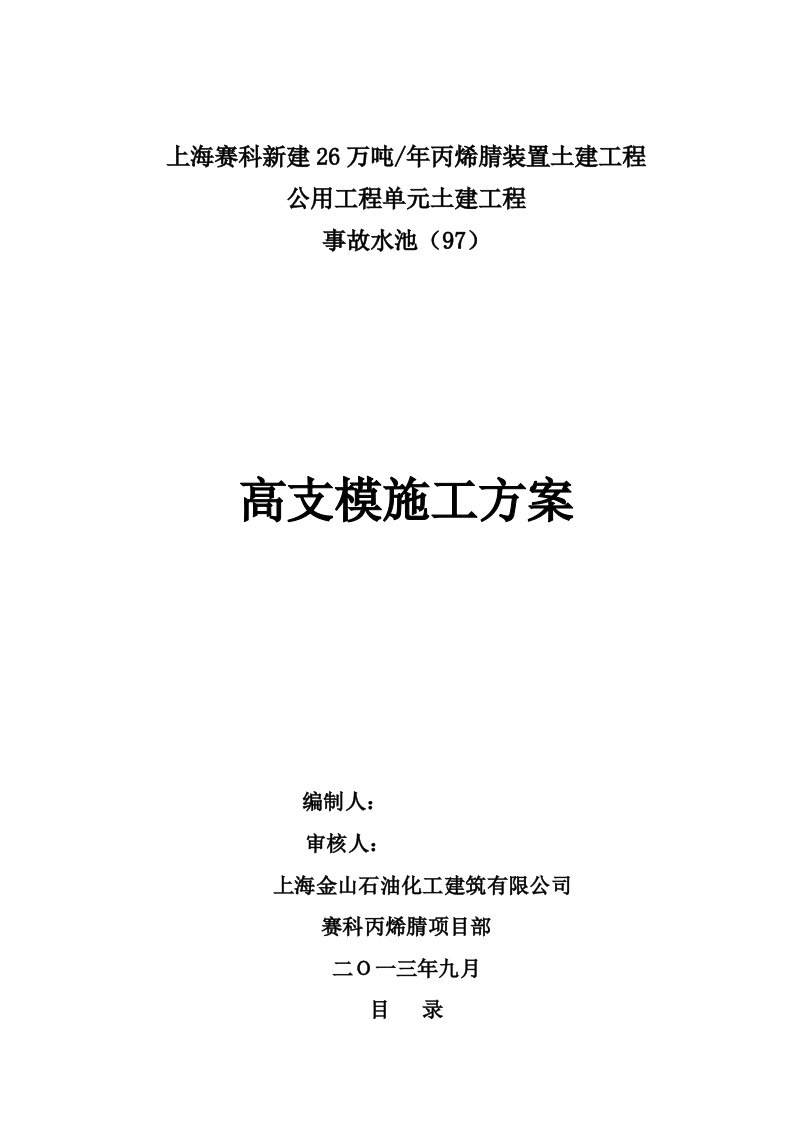 化工厂事故水池项目高支模施工方案附计算书