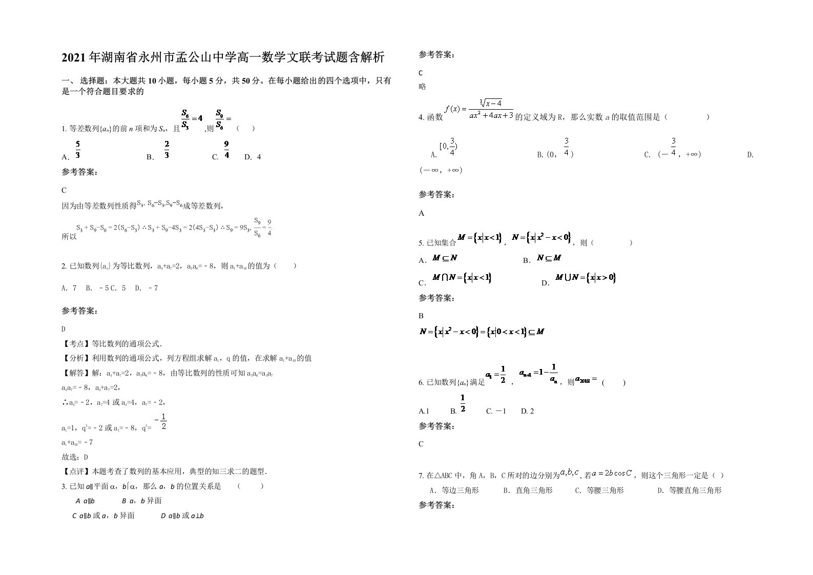 2021年湖南省永州市孟公山中学高一数学文联考试题含解析