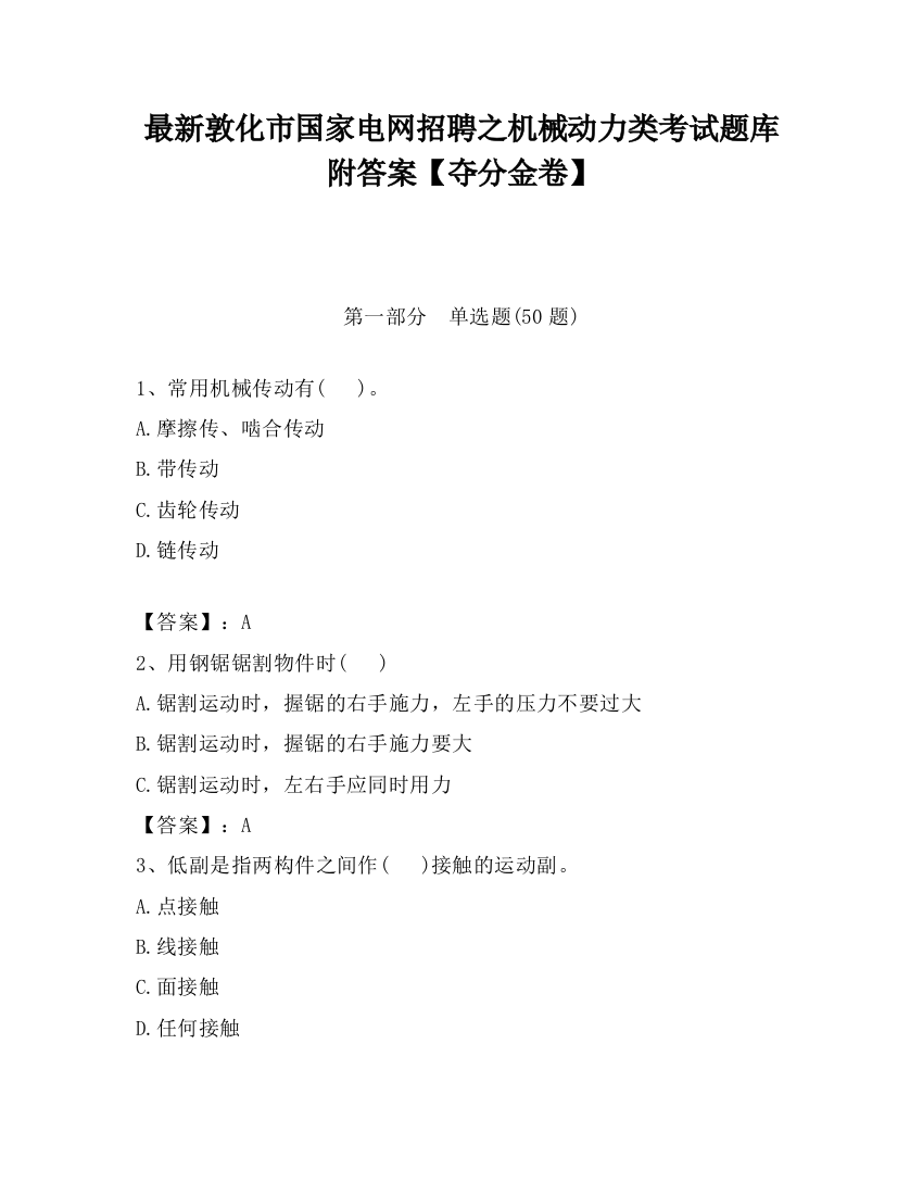 最新敦化市国家电网招聘之机械动力类考试题库附答案【夺分金卷】