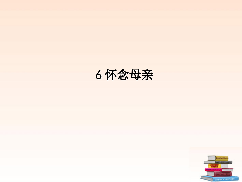 六级上册语文课件6、怀念母亲第一课时