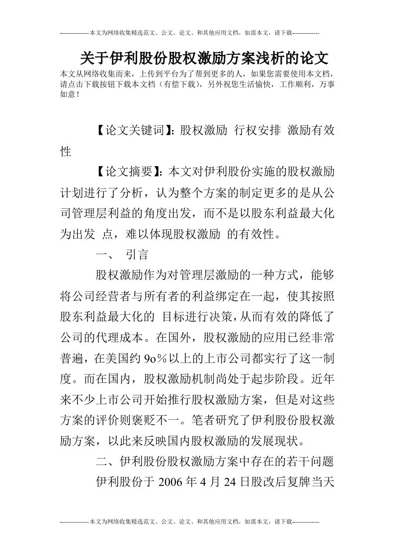 关于伊利股份股权激励方案浅析的论文