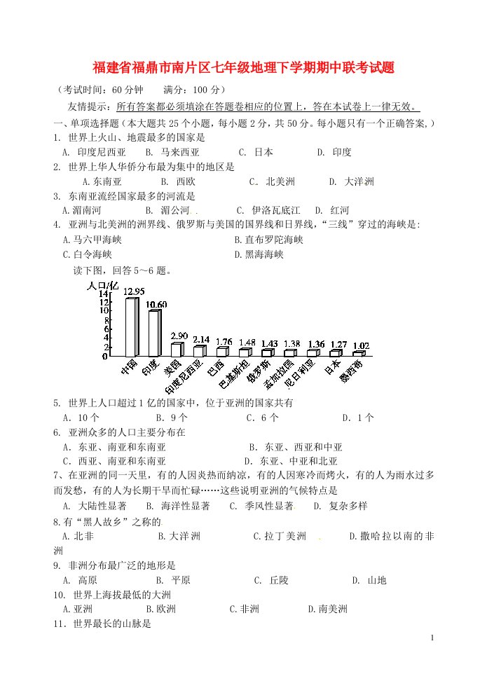 福建省福鼎市南片区七级地理下学期期中联考试题