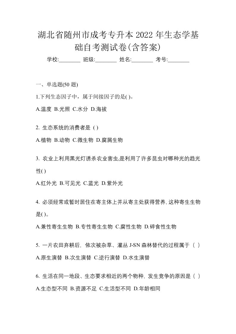 湖北省随州市成考专升本2022年生态学基础自考测试卷含答案