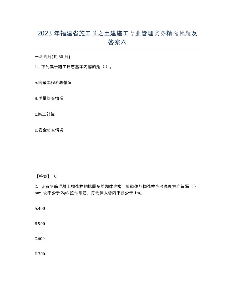 2023年福建省施工员之土建施工专业管理实务试题及答案六