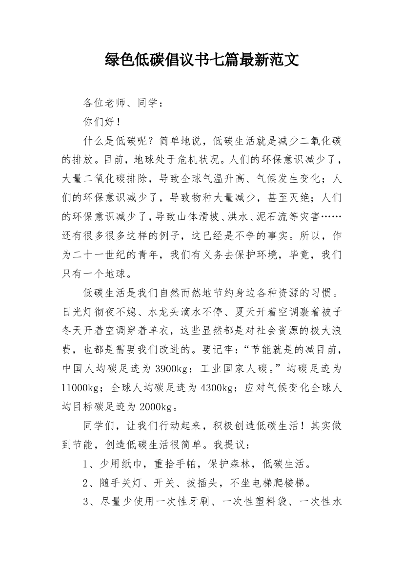 绿色低碳倡议书七篇最新范文