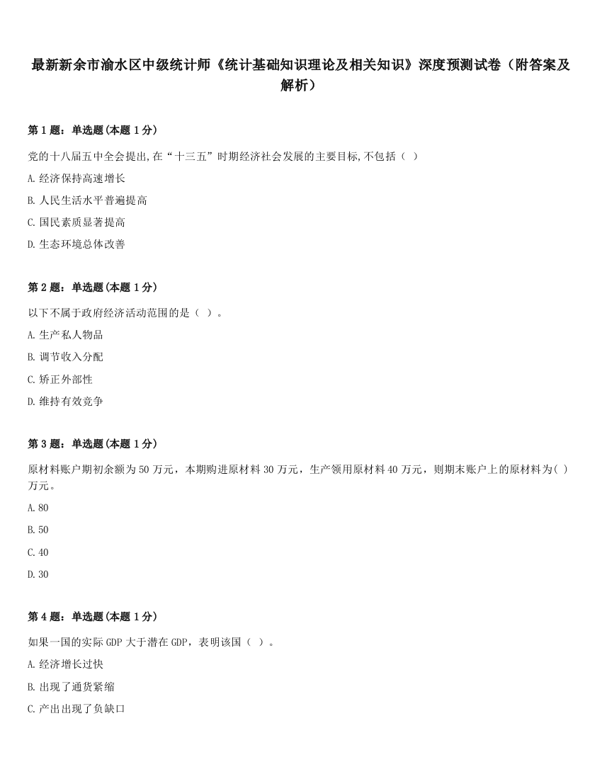 最新新余市渝水区中级统计师《统计基础知识理论及相关知识》深度预测试卷（附答案及解析）