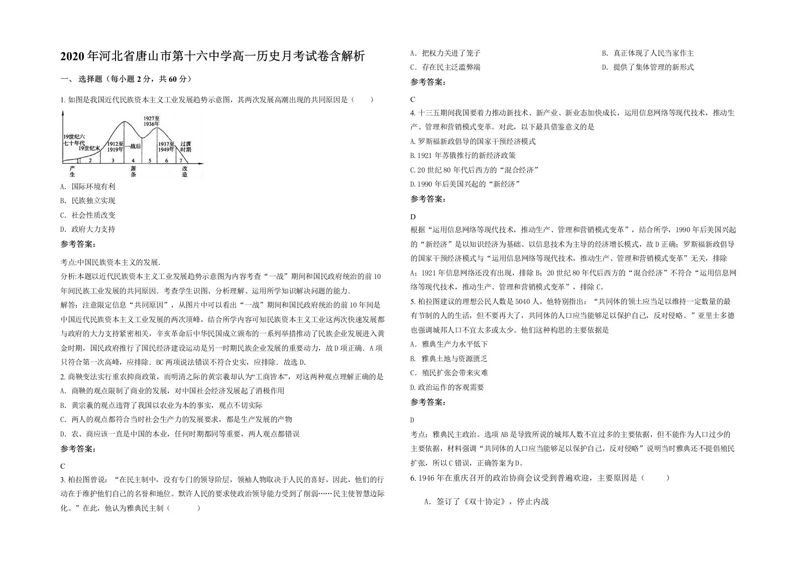 2020年河北省唐山市第十六中学高一历史月考试卷含解析