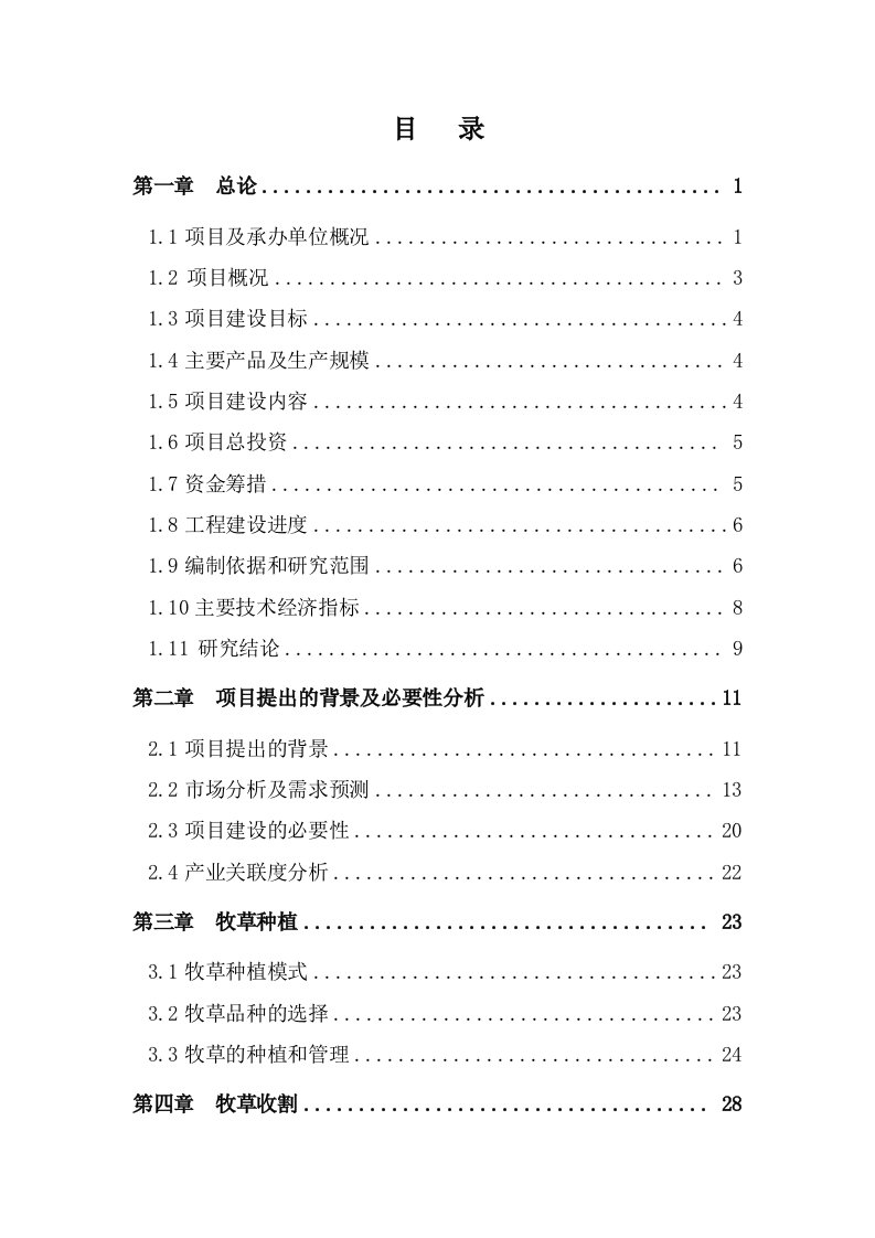 牧草种植项目可行性研究报告