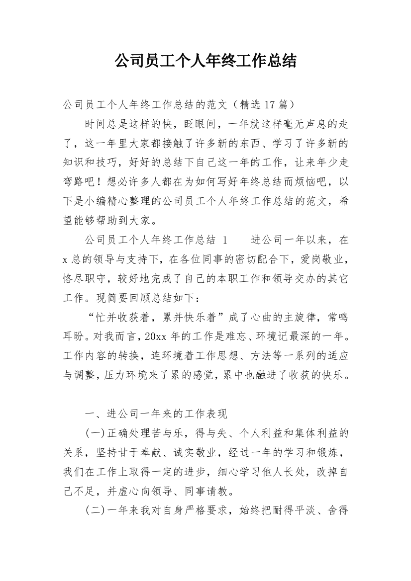 公司员工个人年终工作总结_31