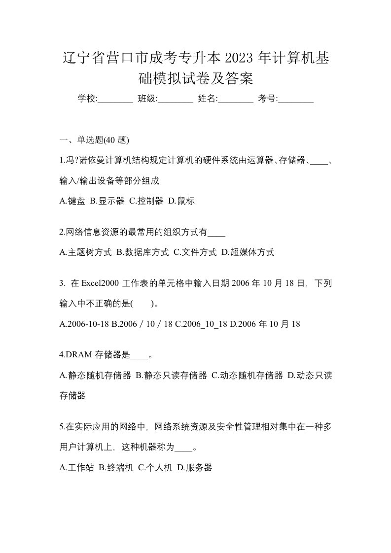 辽宁省营口市成考专升本2023年计算机基础模拟试卷及答案