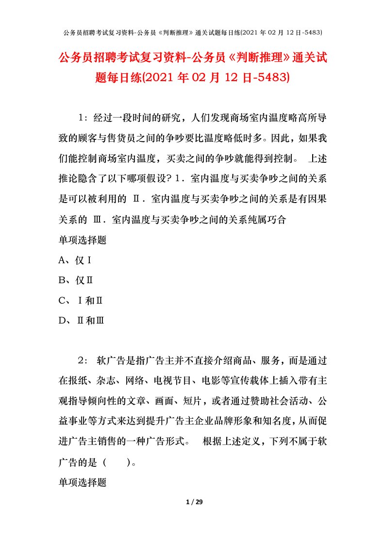 公务员招聘考试复习资料-公务员判断推理通关试题每日练2021年02月12日-5483