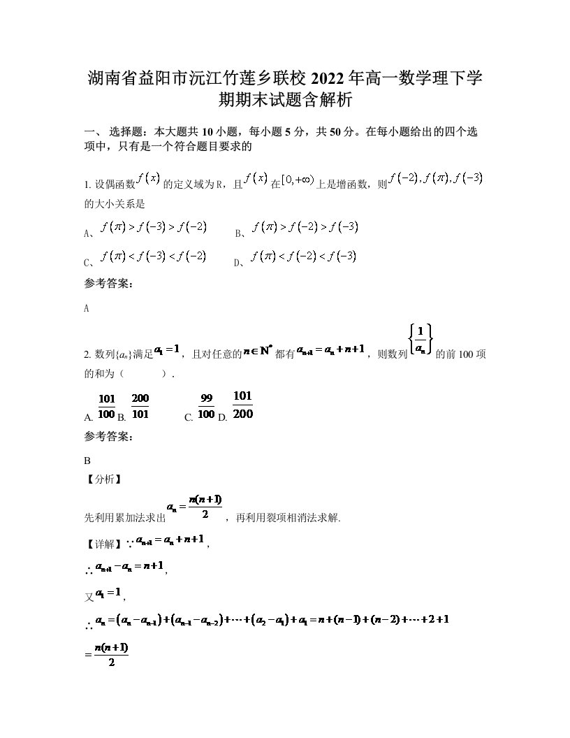 湖南省益阳市沅江竹莲乡联校2022年高一数学理下学期期末试题含解析