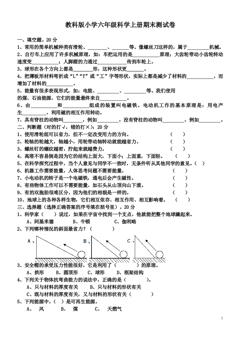 (完整word版)教科版六年级科学上册期末测试题(多套)(word文档良心出品)