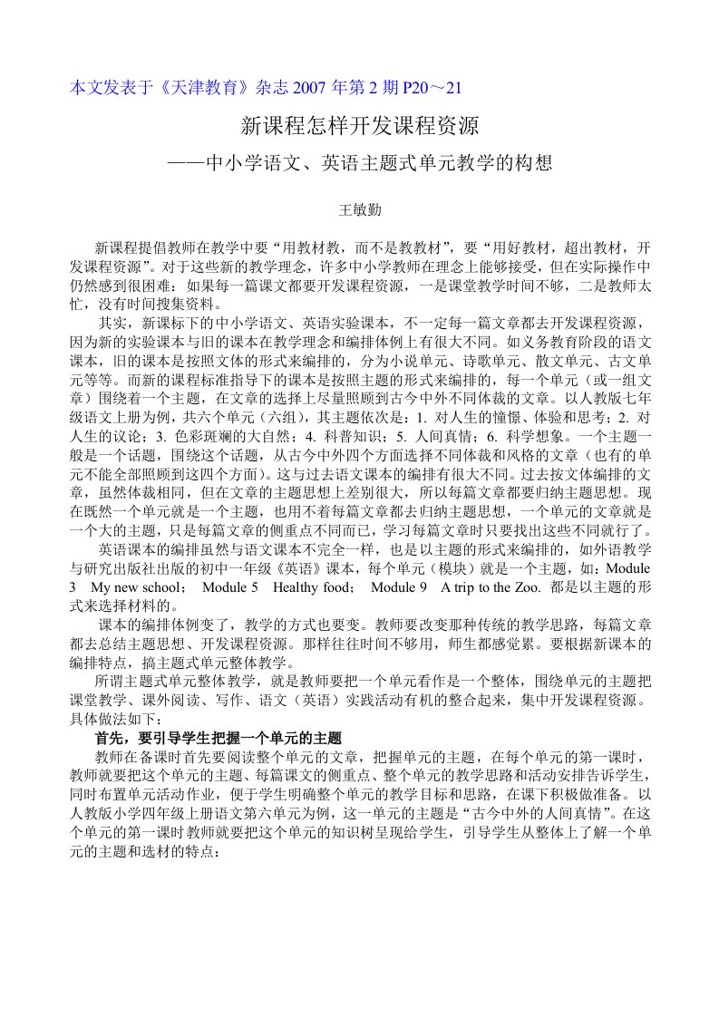 新课程怎样开发课程资源——中小学语文