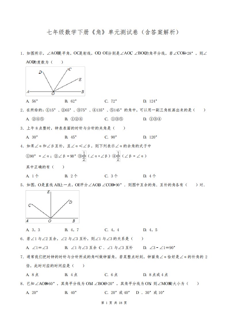 七年级数学下册《角》单元测试卷(含答案解析)