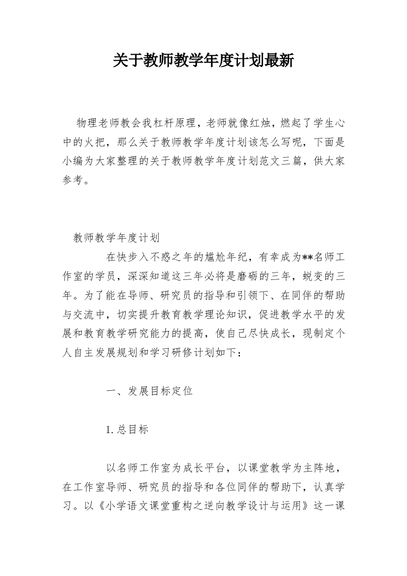 关于教师教学年度计划最新