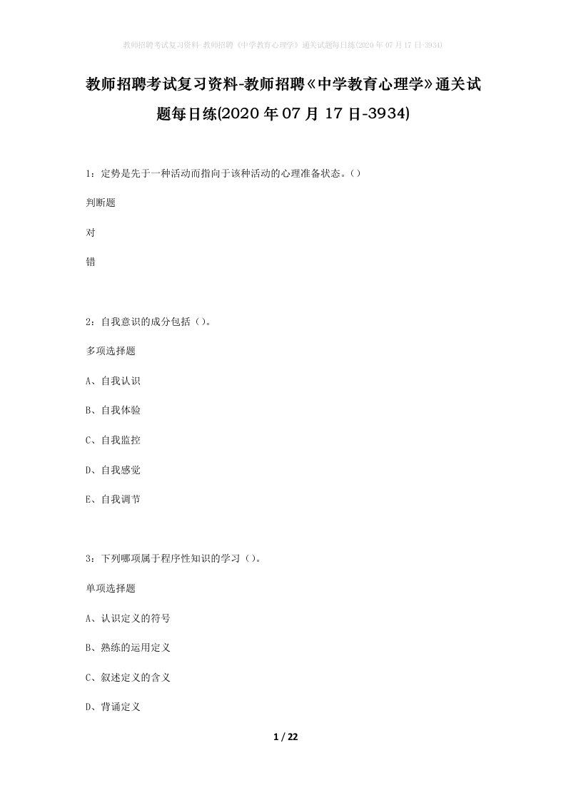 教师招聘考试复习资料-教师招聘中学教育心理学通关试题每日练2020年07月17日-3934