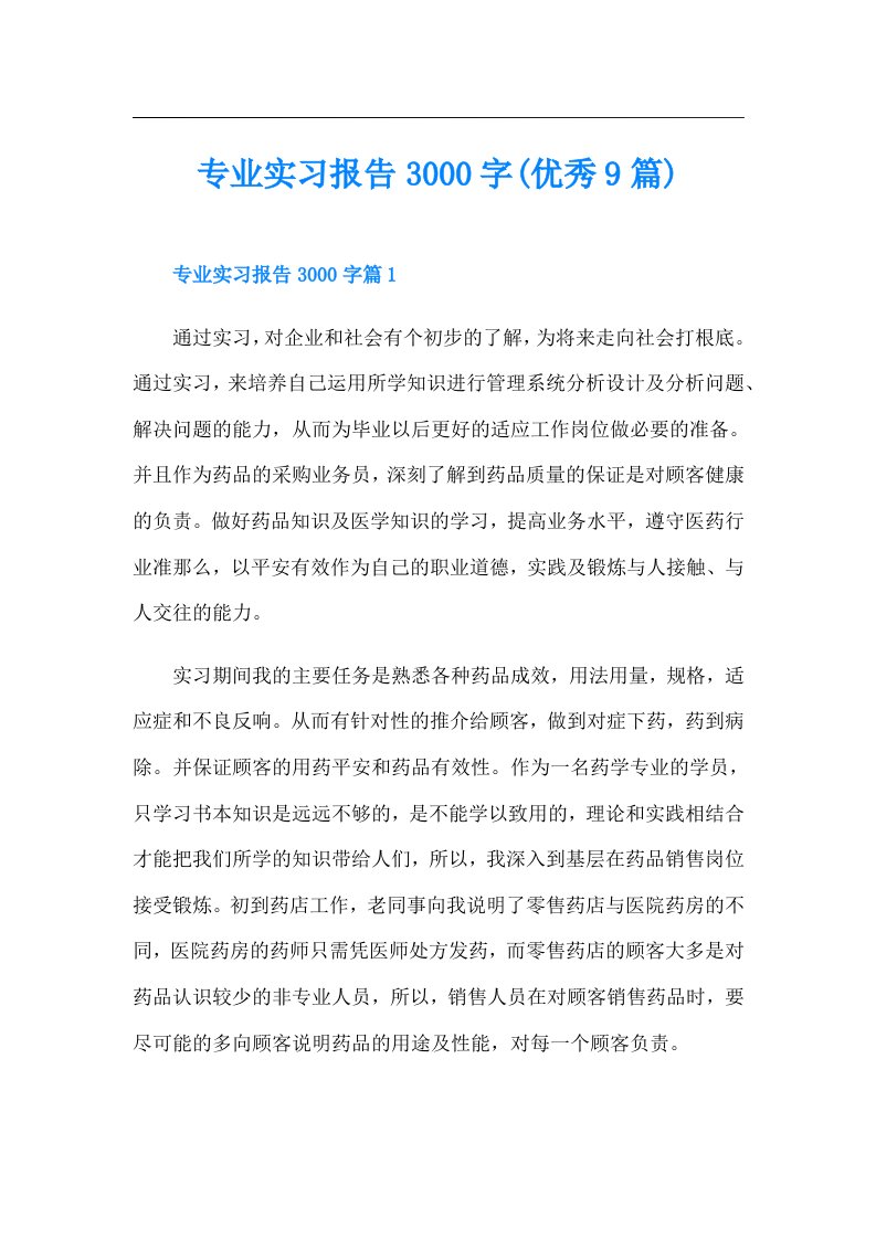 专业实习报告3000字(优秀9篇)