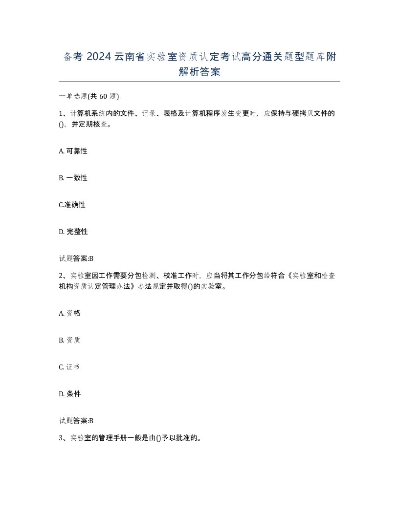 备考2024云南省实验室资质认定考试高分通关题型题库附解析答案