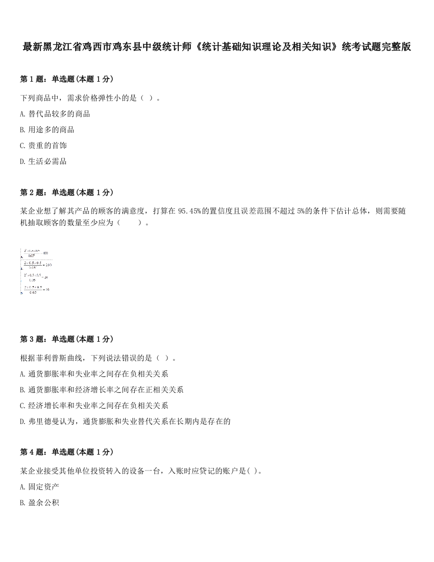 最新黑龙江省鸡西市鸡东县中级统计师《统计基础知识理论及相关知识》统考试题完整版