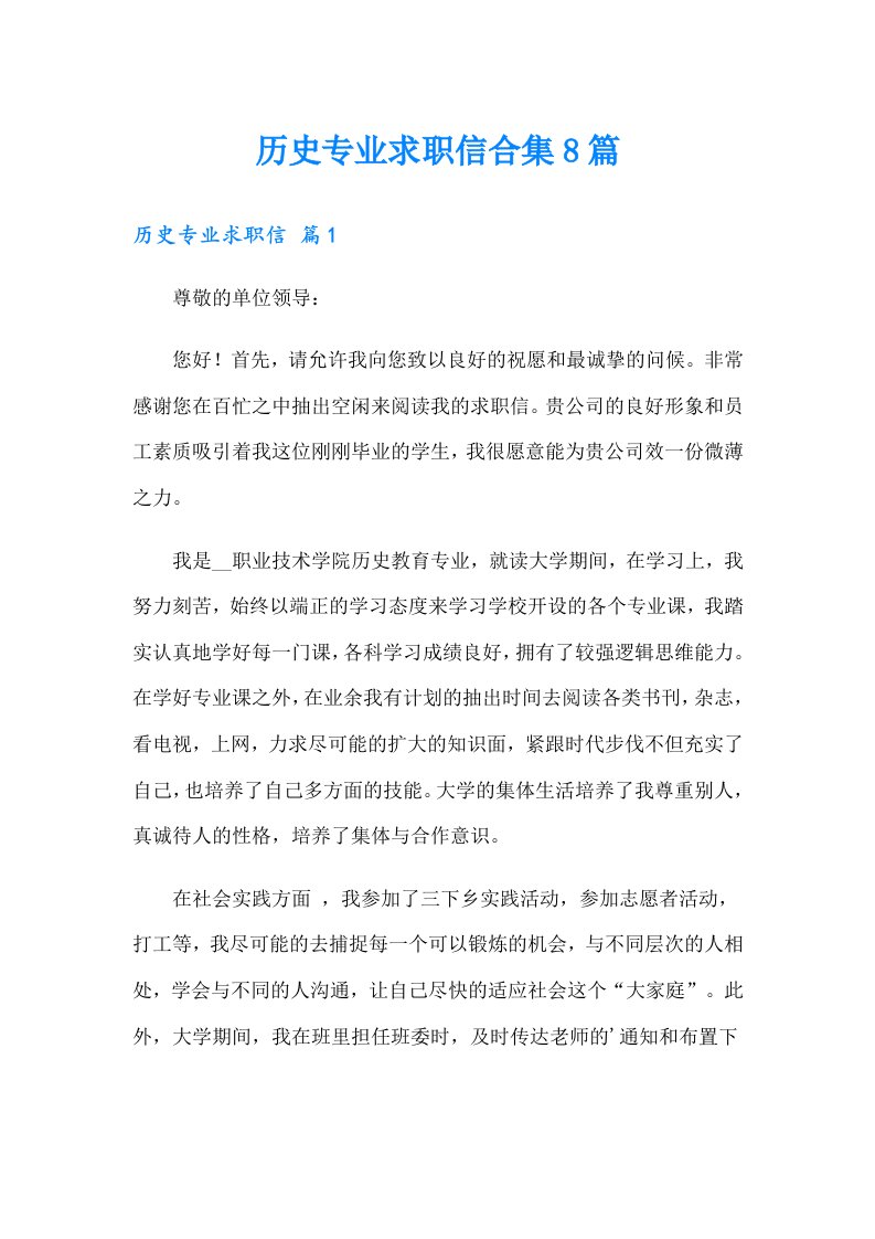 历史专业求职信合集8篇