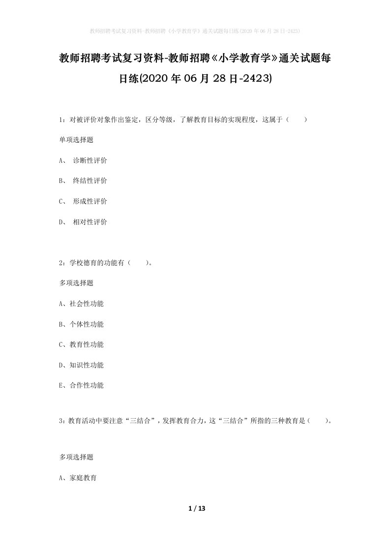 教师招聘考试复习资料-教师招聘小学教育学通关试题每日练2020年06月28日-2423