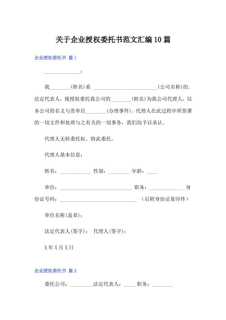 关于企业授权委托书范文汇编10篇