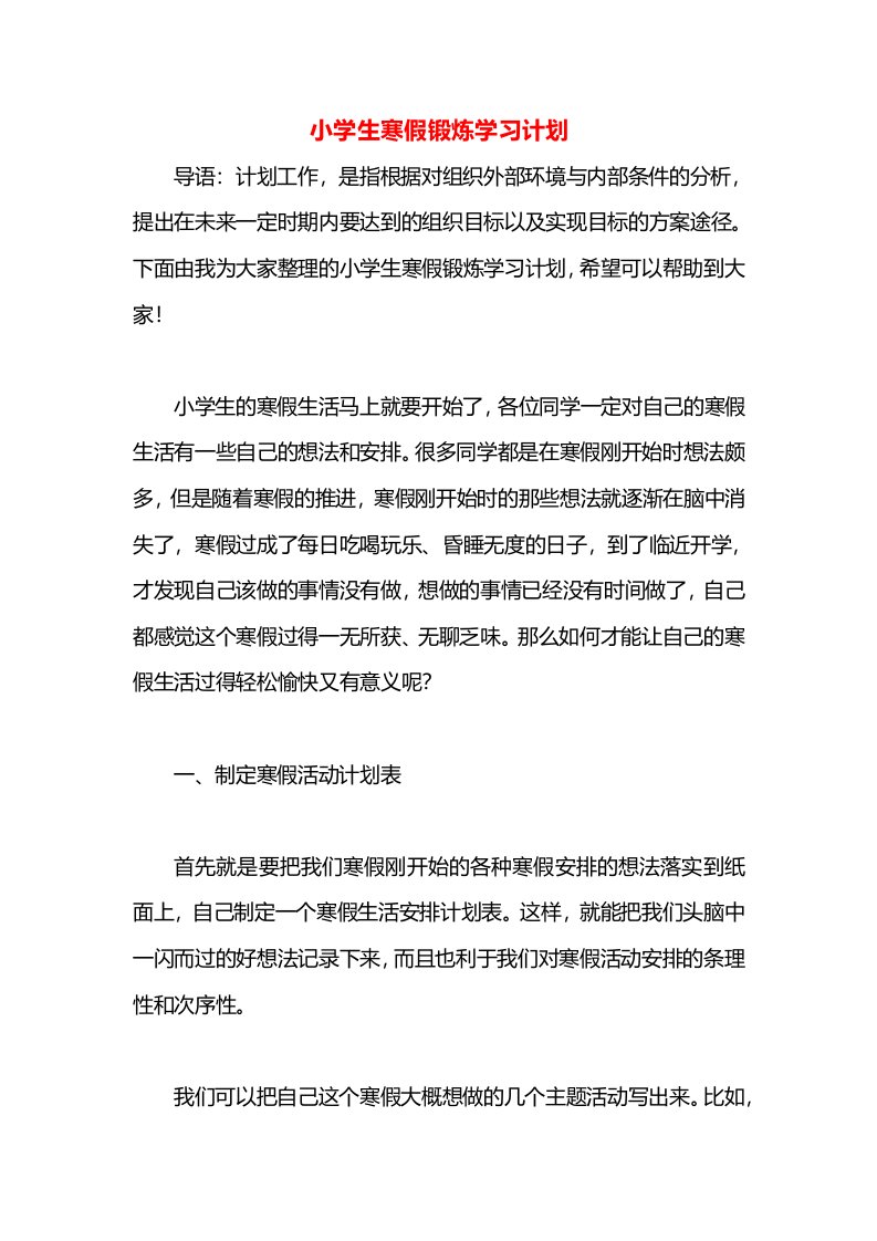 小学生寒假锻炼学习计划