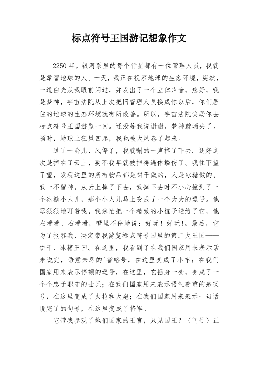 标点符号王国游记想象作文