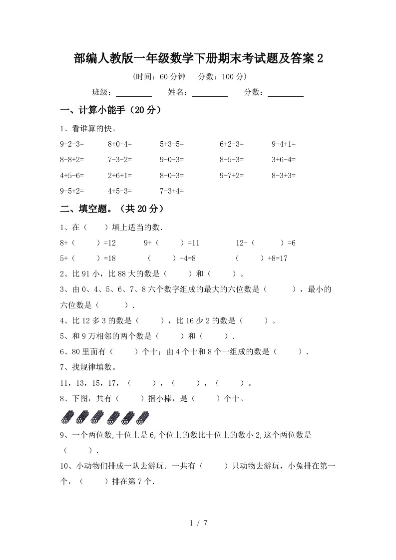 部编人教版一年级数学下册期末考试题及答案2