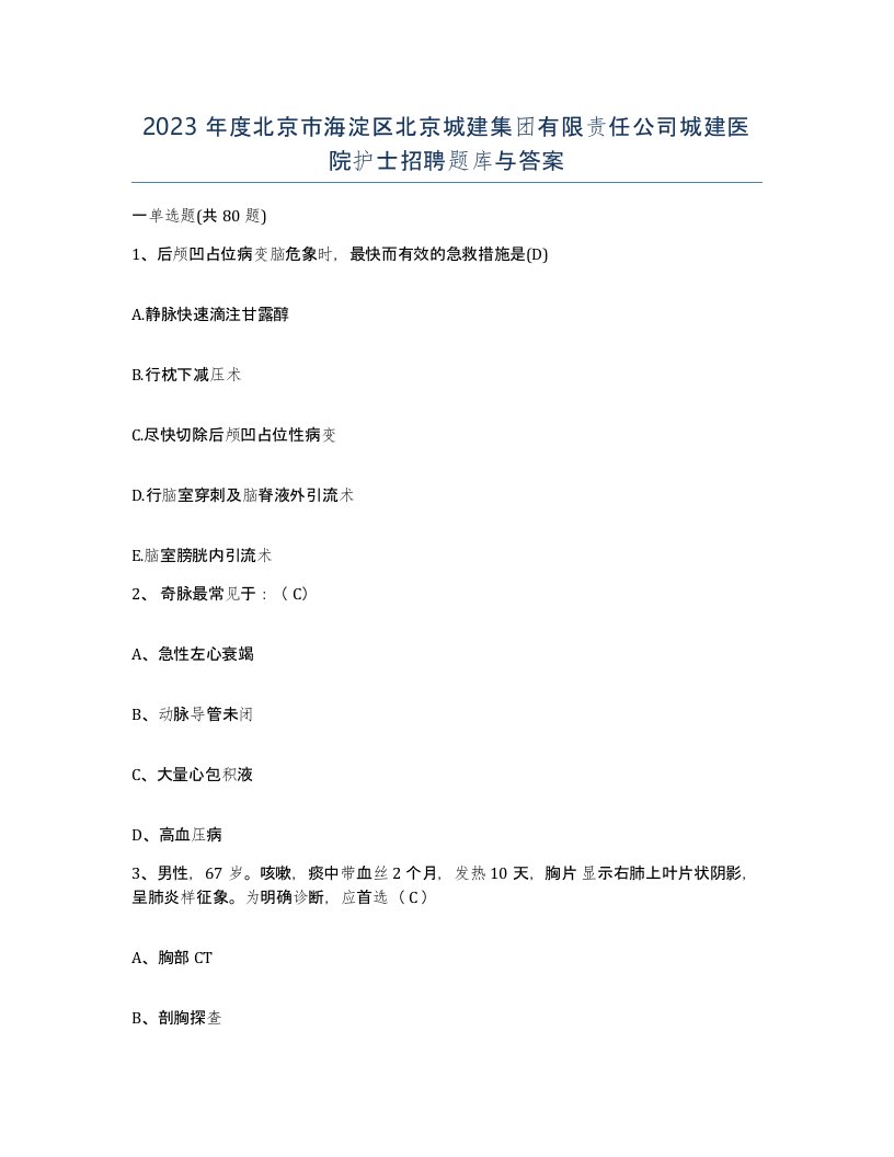 2023年度北京市海淀区北京城建集团有限责任公司城建医院护士招聘题库与答案