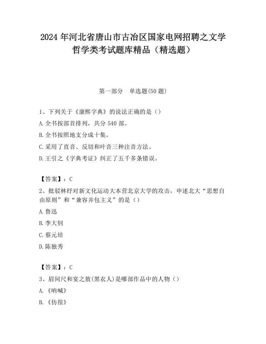 2024年河北省唐山市古冶区国家电网招聘之文学哲学类考试题库精品（精选题）