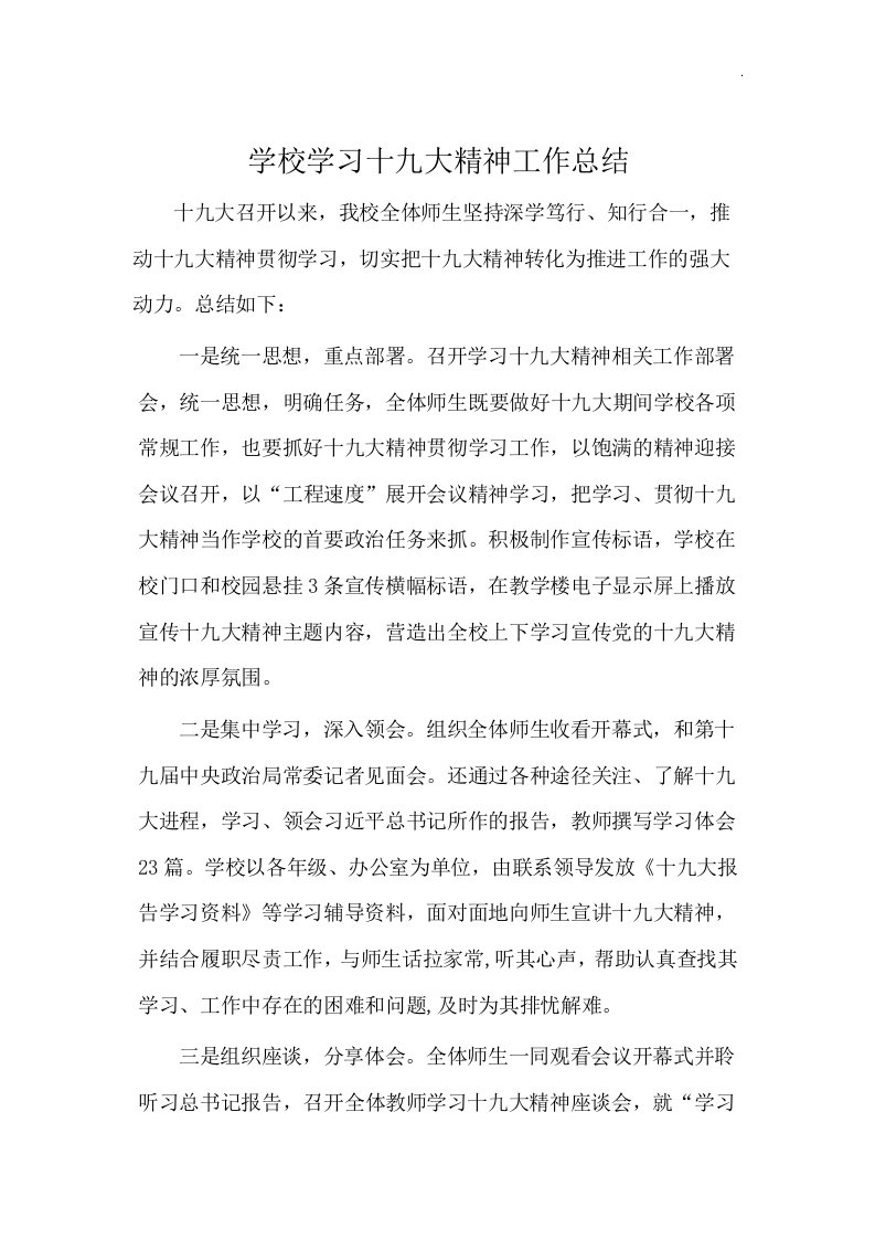 学校学习十九大精神工作总结