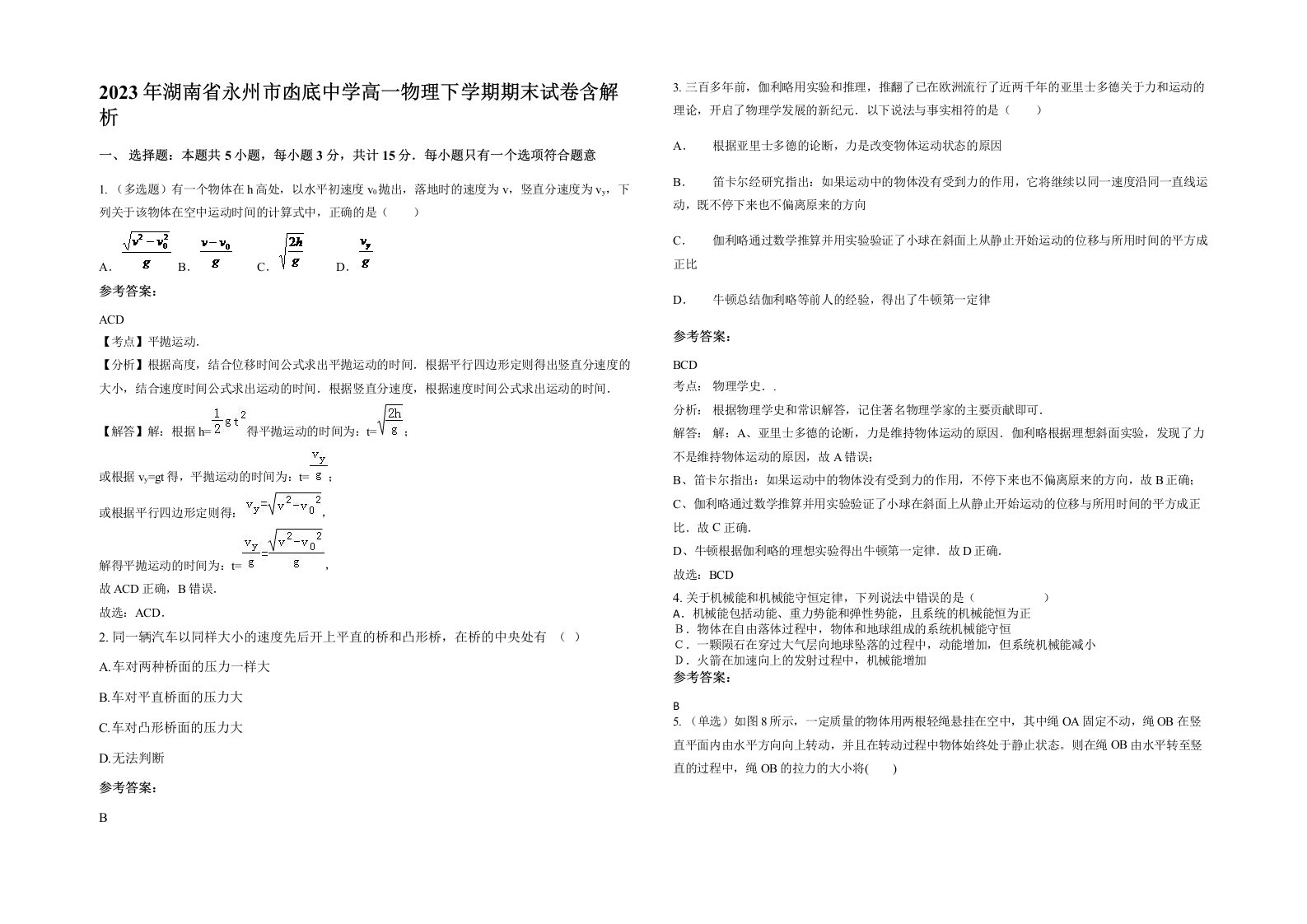 2023年湖南省永州市凼底中学高一物理下学期期末试卷含解析