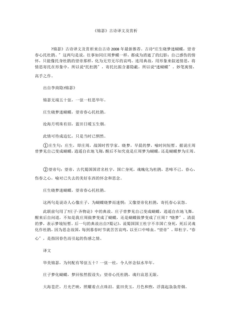 《锦瑟》古诗译文及赏析