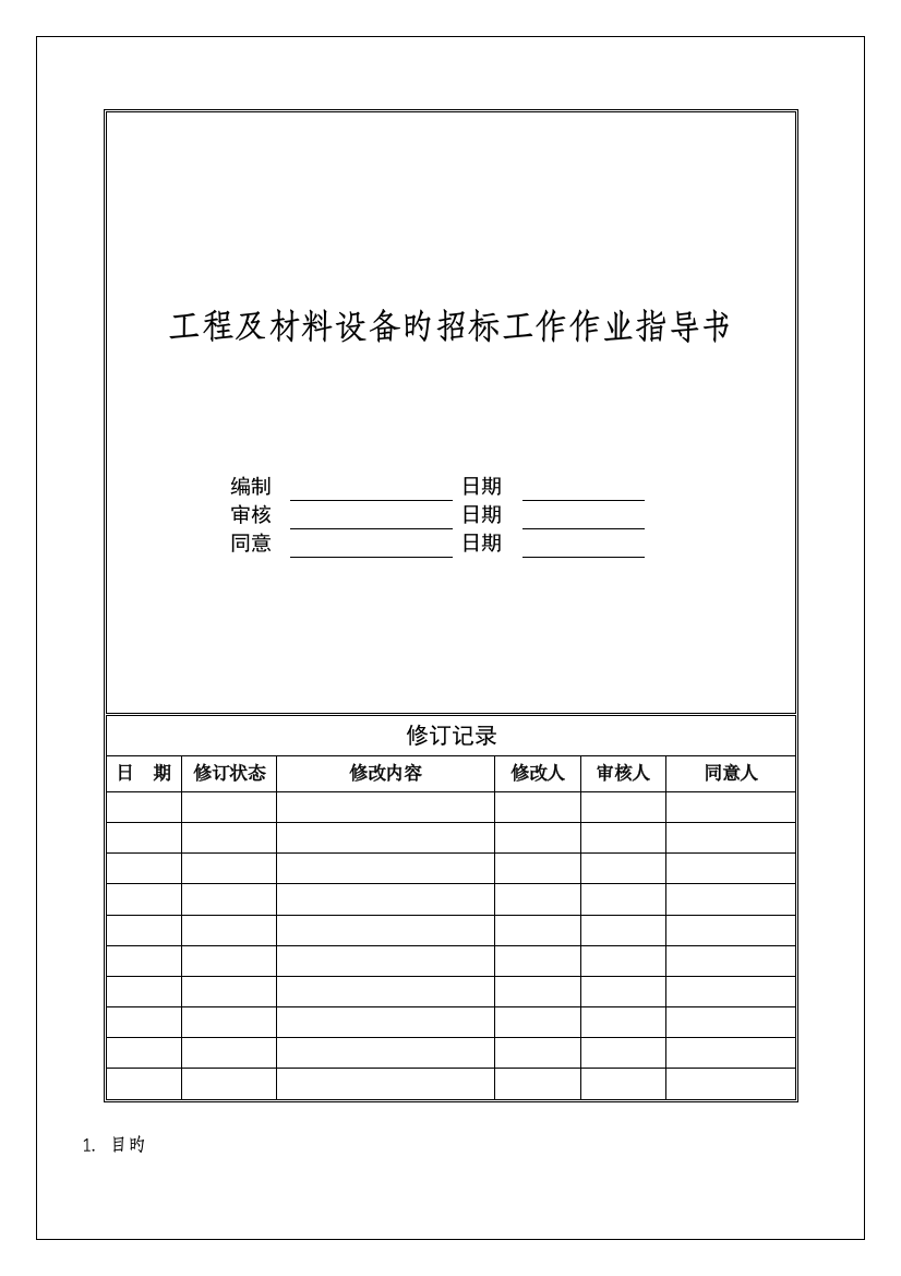 工程及材料设备的招标工作作业指导书