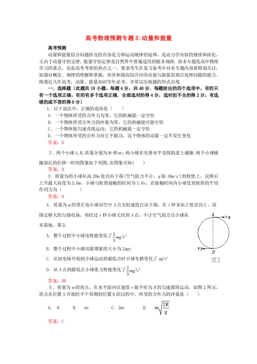 （高中物理）高考物理预测专题5动量和能量