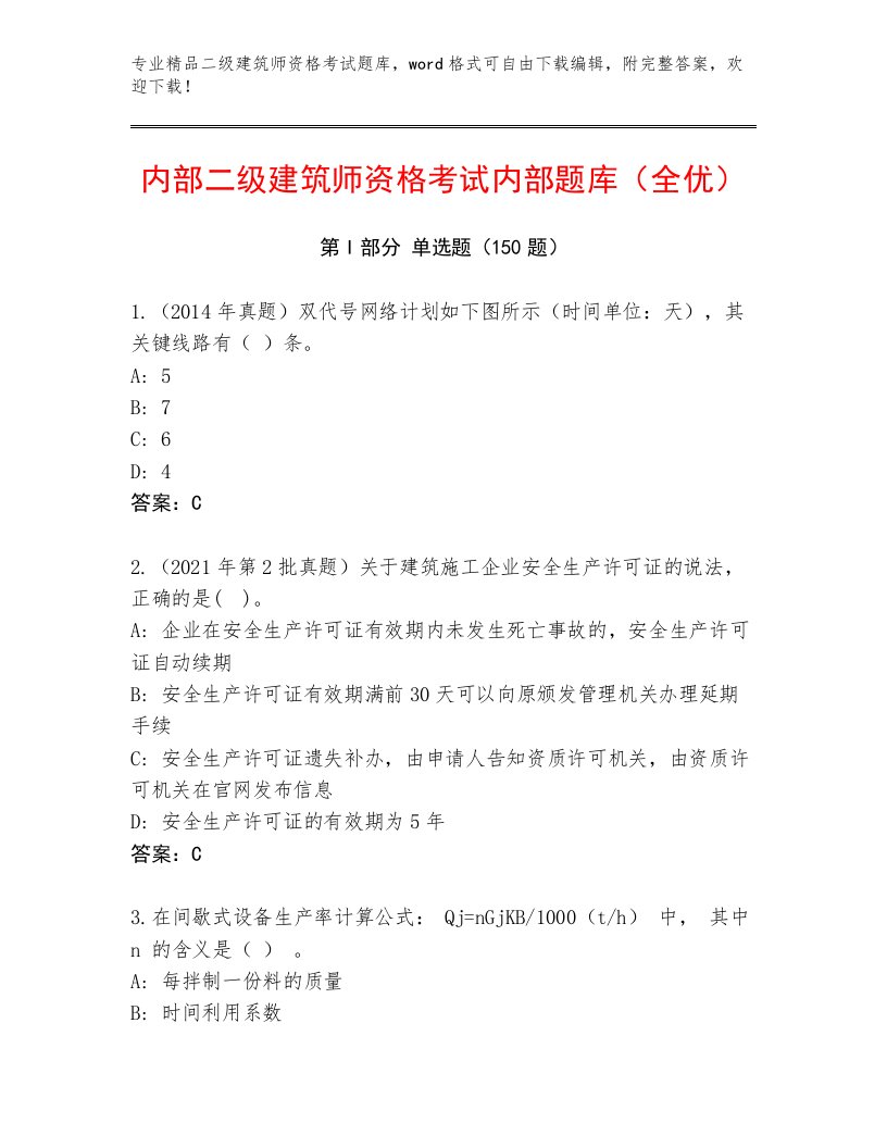 2023—2024年二级建筑师资格考试带答案（综合题）