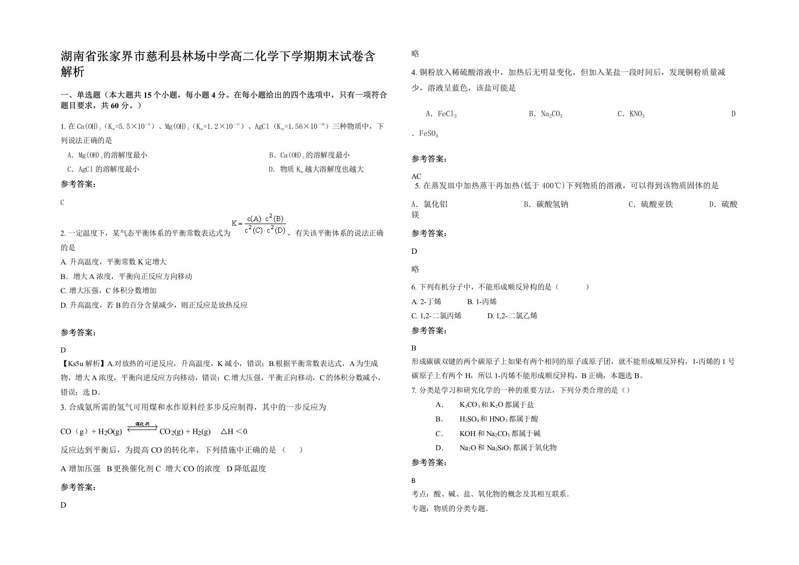 湖南省张家界市慈利县林场中学高二化学下学期期末试卷含解析