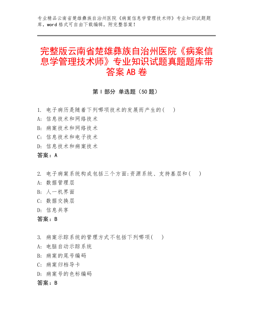 完整版云南省楚雄彝族自治州医院《病案信息学管理技术师》专业知识试题真题题库带答案AB卷