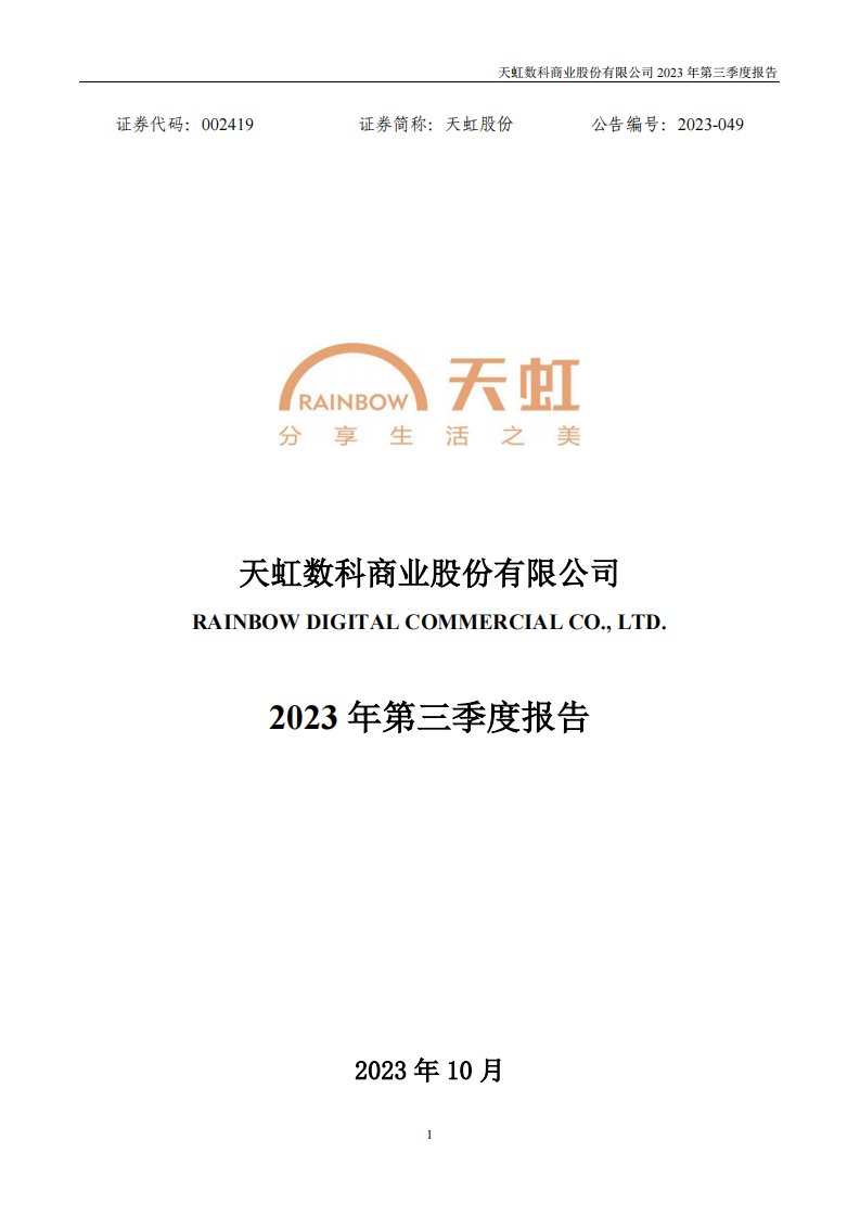 深交所-天虹股份：2023年三季度报告-20231027