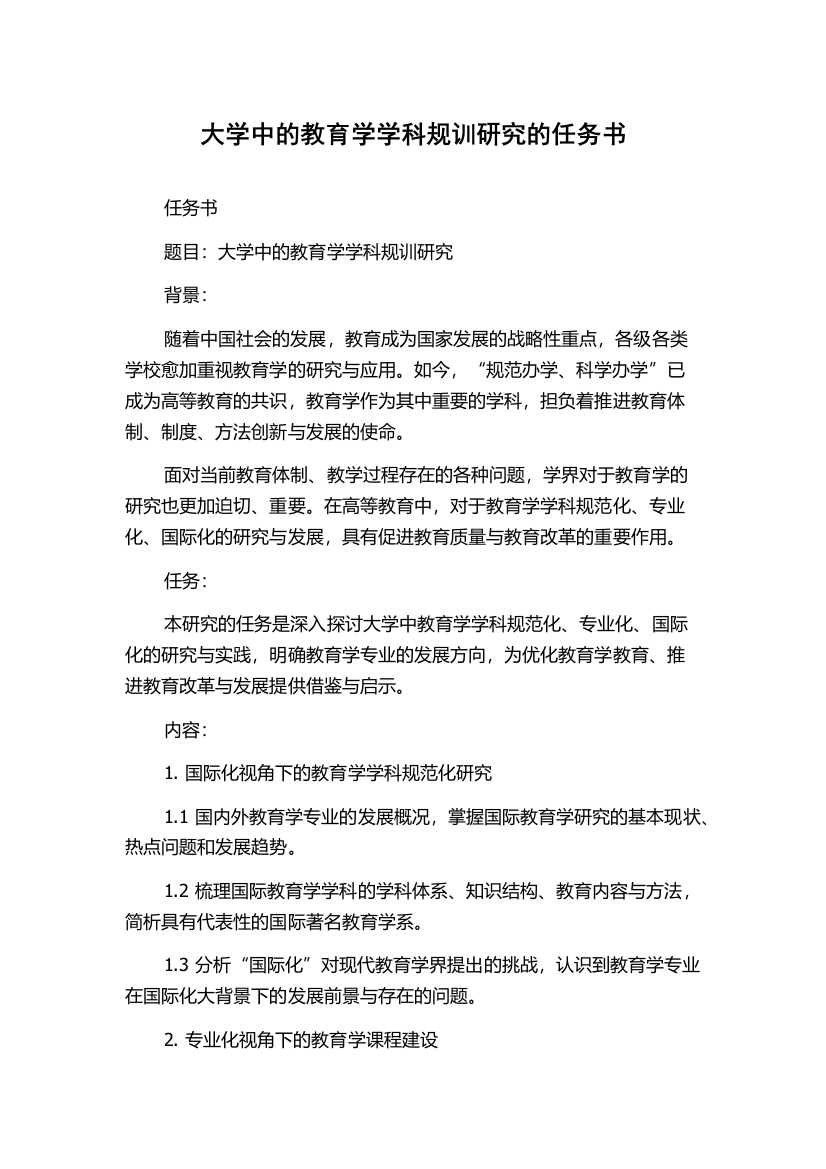 大学中的教育学学科规训研究的任务书