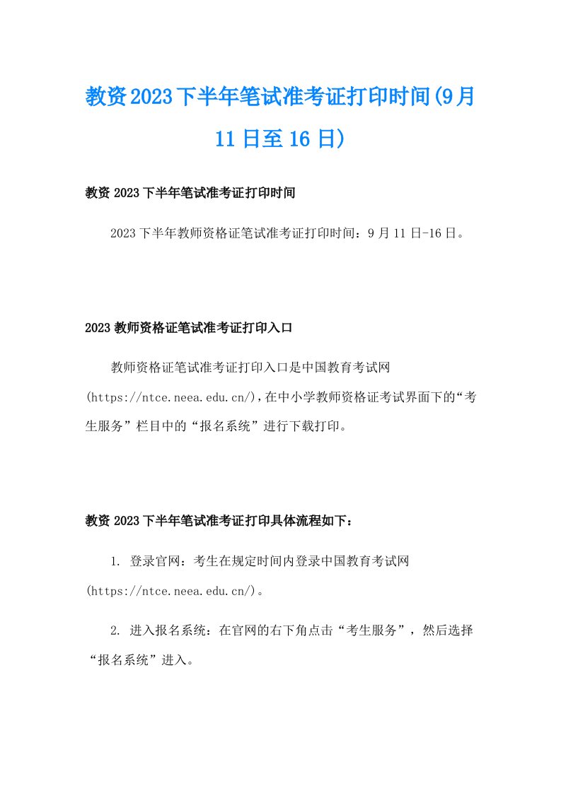 教资2023下半年笔试准考证打印时间(9月11日至16日)