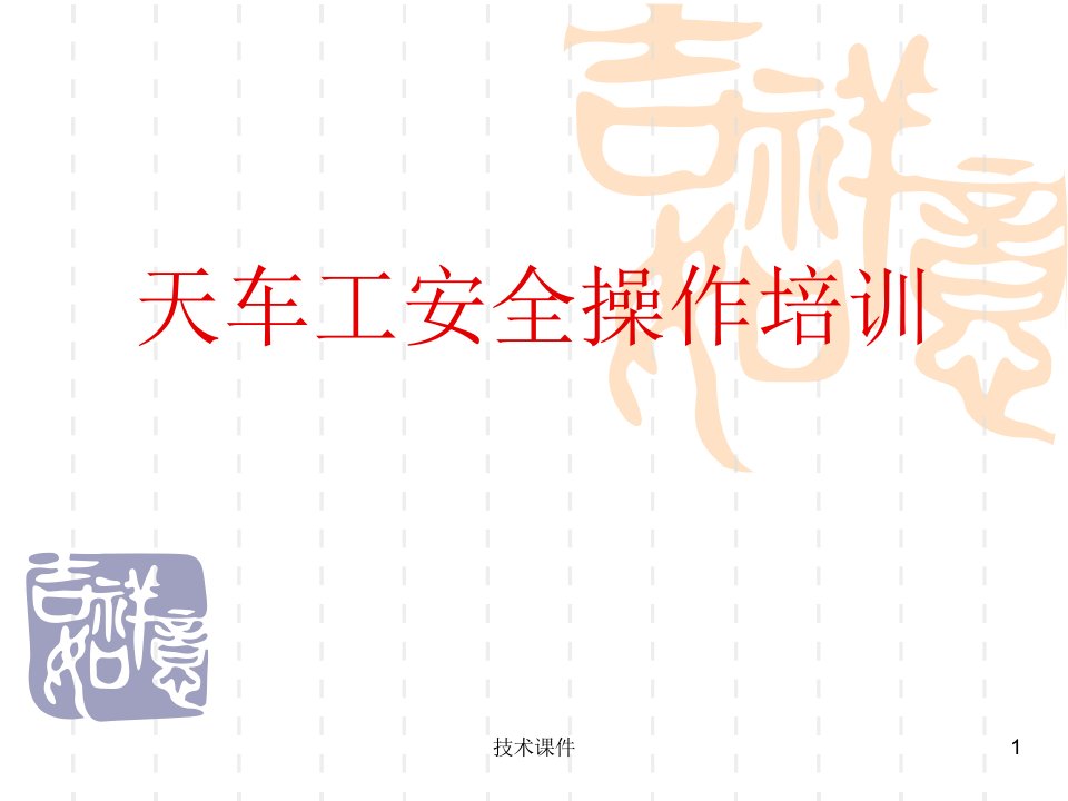 桥式起重机基本知识技术材料