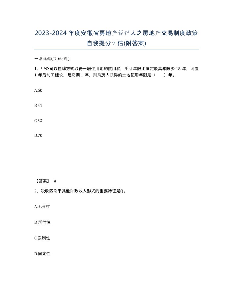 2023-2024年度安徽省房地产经纪人之房地产交易制度政策自我提分评估附答案